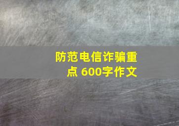 防范电信诈骗重点 600字作文